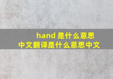 hand 是什么意思中文翻译是什么意思中文